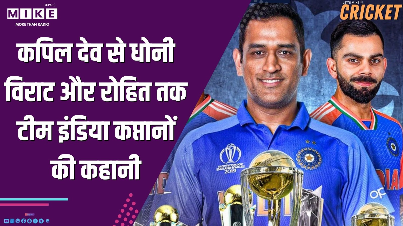 कपिल देव से धोनी, विराट और रोहित तक | टीम इंडिया कप्तानों की कहानी