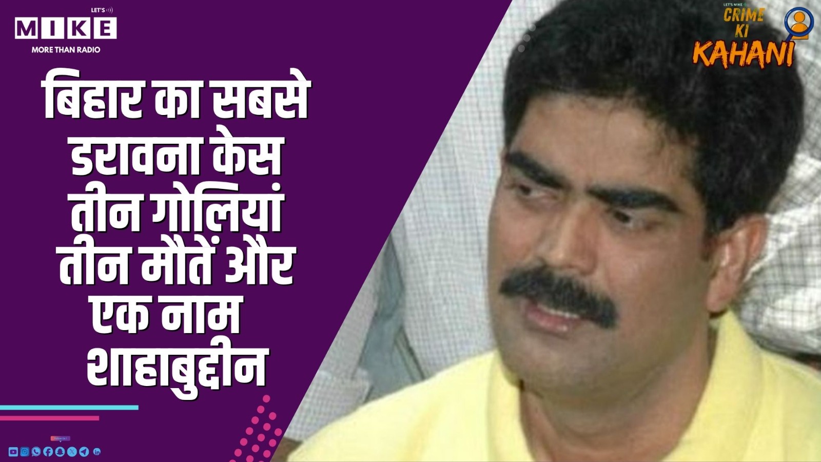 बिहार का सबसे डरावना केस: तीन गोलियां, तीन मौतें और एक नाम — शाहाबुद्दीन