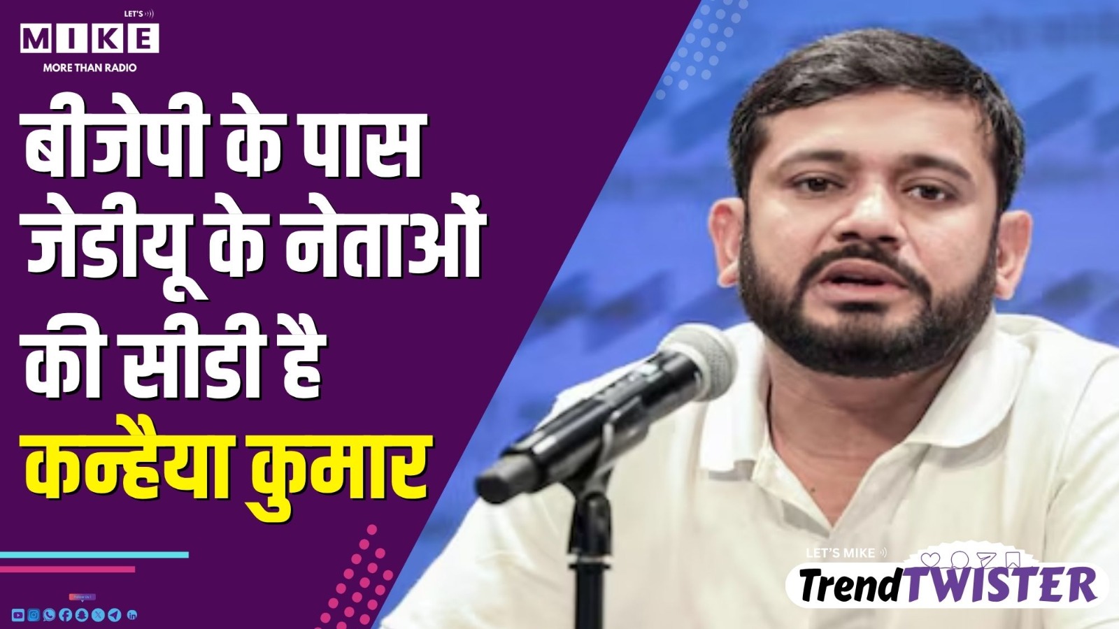 बीजेपी के पास जेडीयू के नेताओं की सीडी है - कन्हैया कुमार