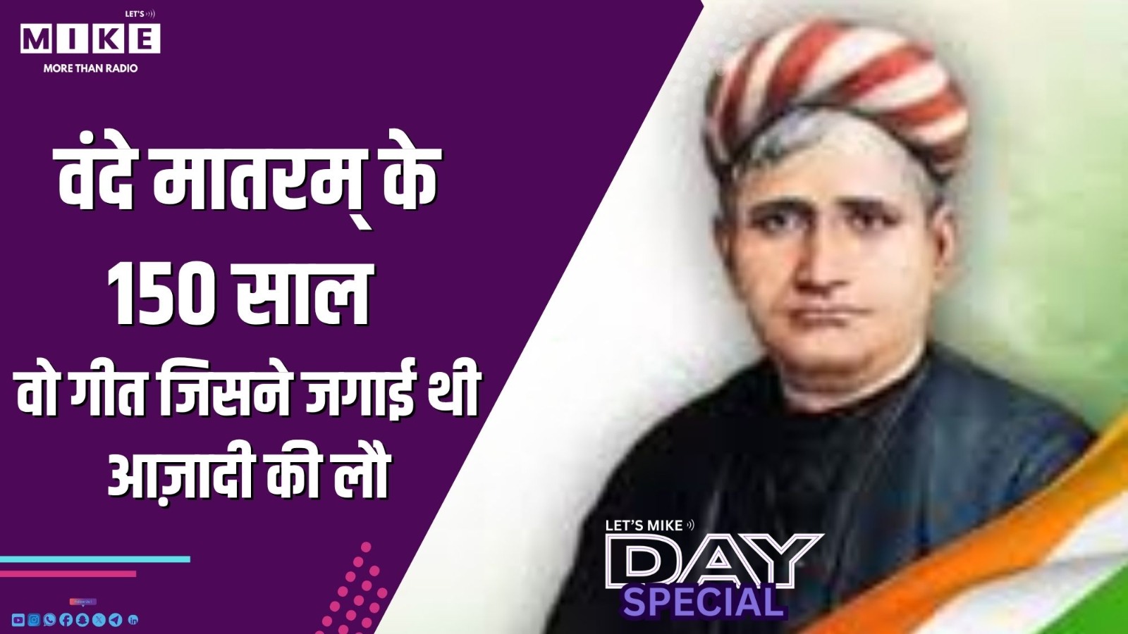 वंदे मातरम् के 150 साल: वो गीत जिसने जगाई थी आज़ादी की लौ