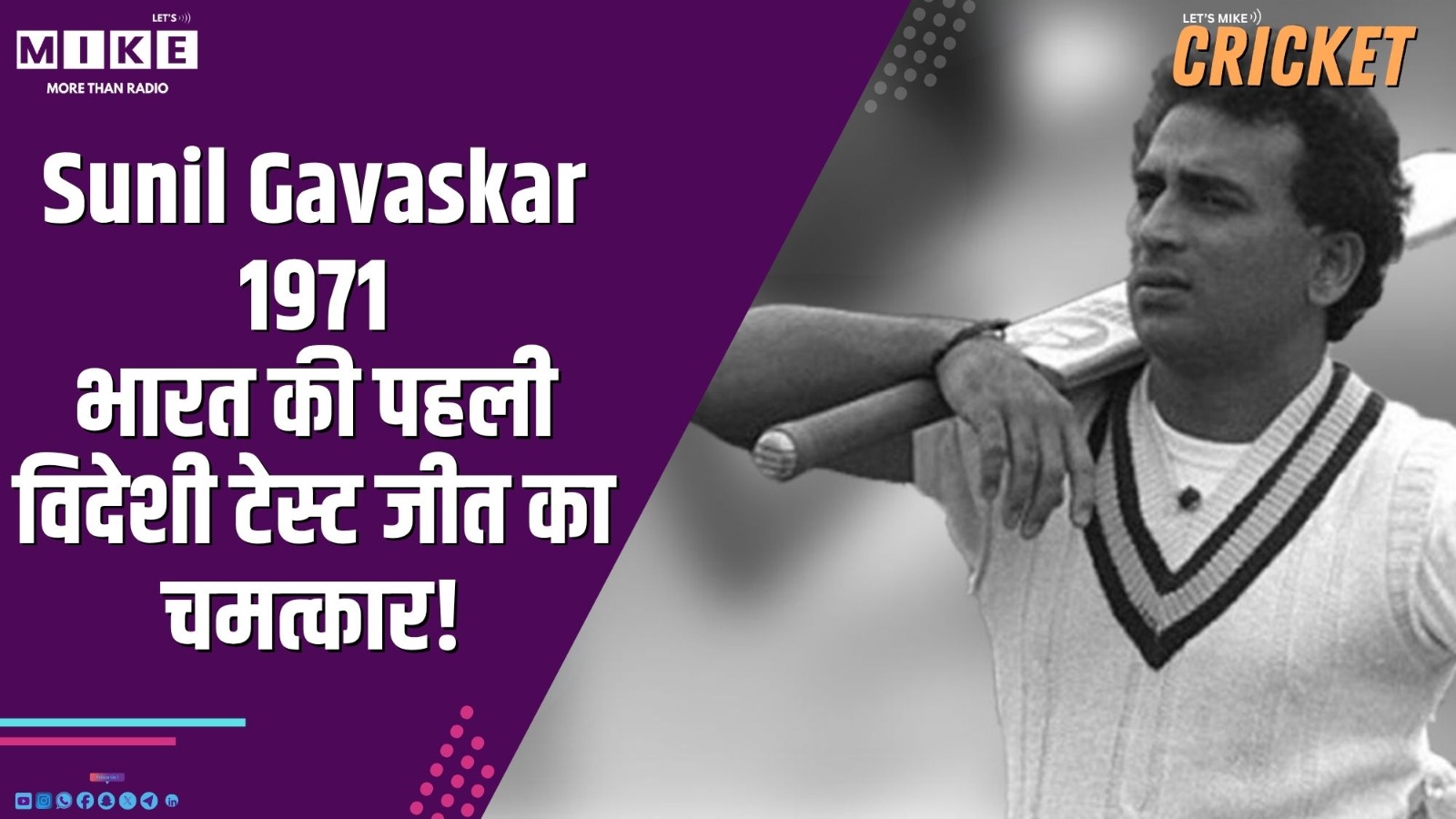 Sunil Gavaskar 1971: भारत की पहली विदेशी टेस्ट जीत का चमत्कार!