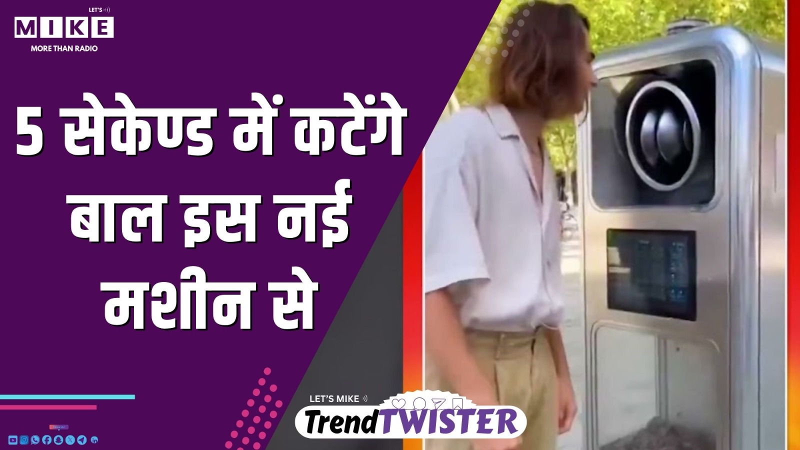 5 सेकंड में कटेंगे बाल इस नई मशीन से  | Trend Twister