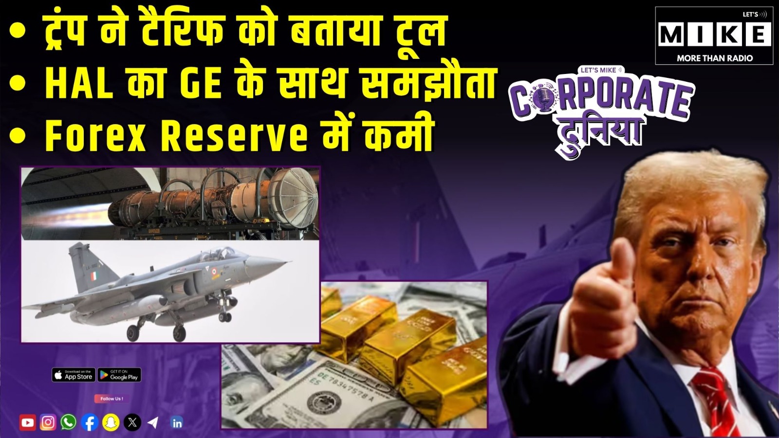 ट्रंप ने टैरिफ को बताया टूल | HAL का GE के साथ समझौता | Forex Reserve में कमी