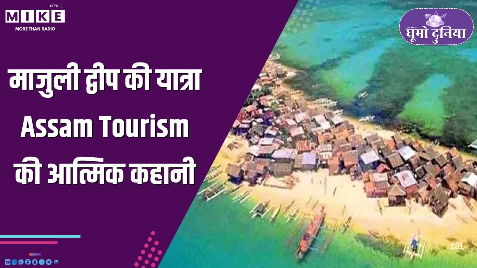 माजुली द्वीप की यात्रा | Assam Tourism की आत्मिक कहानी | Ghumo Duniya