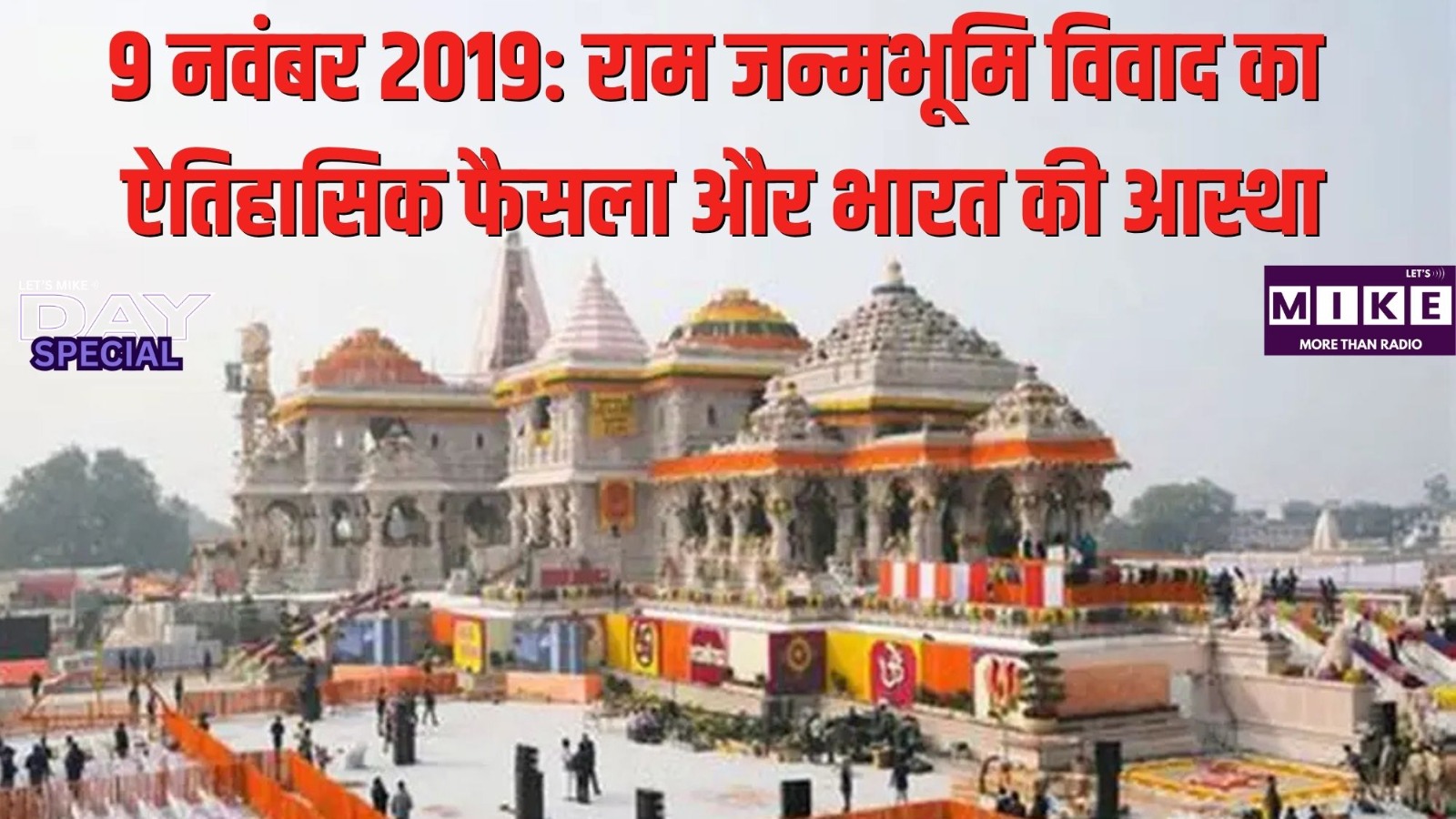 9 नवंबर 2019: राम जन्मभूमि विवाद का ऐतिहासिक फैसला और भारत की आस्था