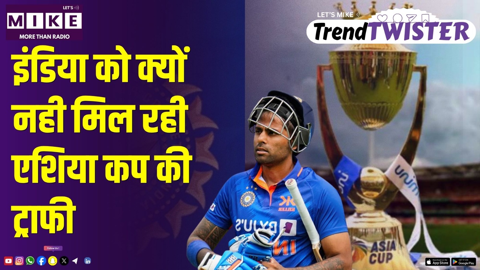 इंडिया को क्यों नही मिल रही एशिया कप की ट्राफी | Trend Twister