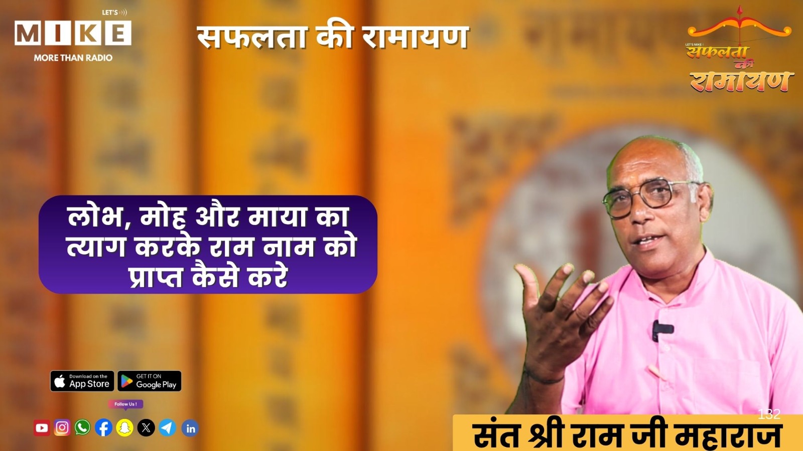 लोभ मोह त्यागकर राम नाम से पाएँ आत्मिक शांति | Safalata Ki Ramayan