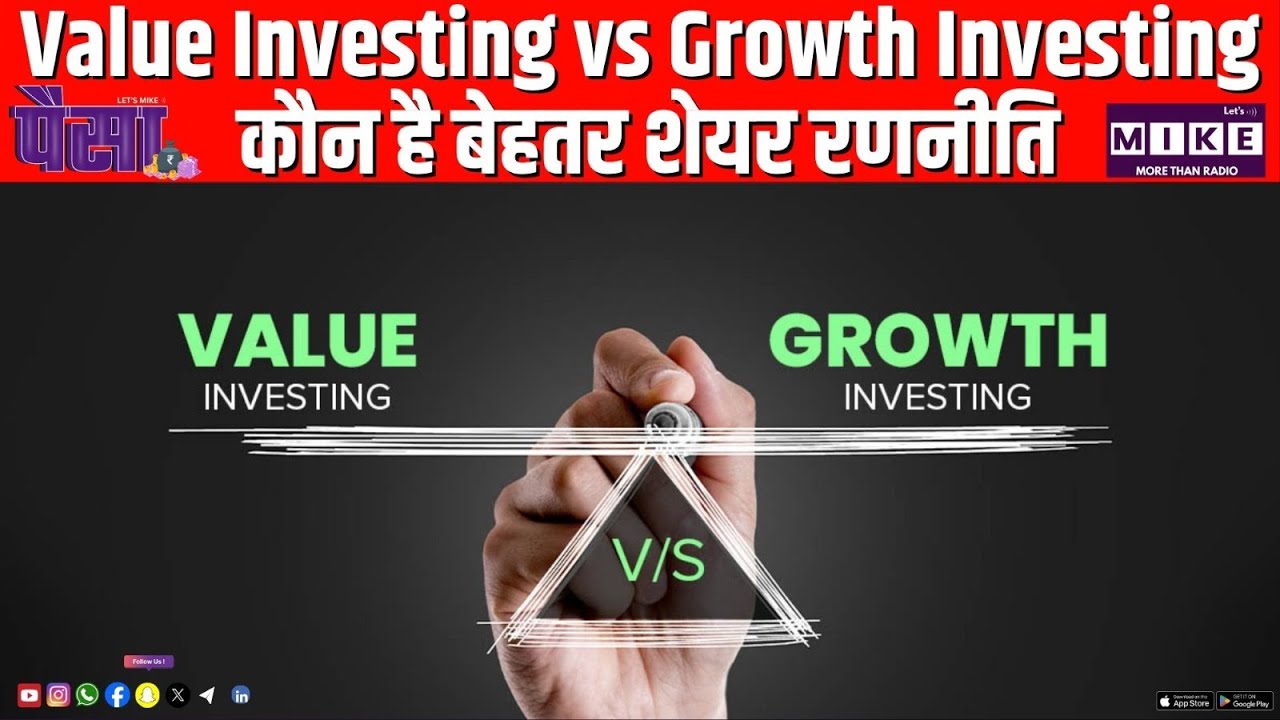 Value Investing vs Growth Investing: कौन है बेहतर शेयर रणनीति? | Paisa News