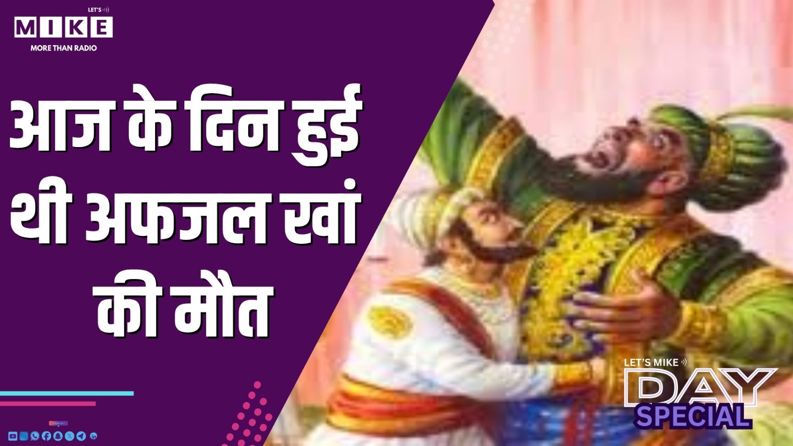 आज के दिन हुई थी अफजल खां की मौत | Day Special