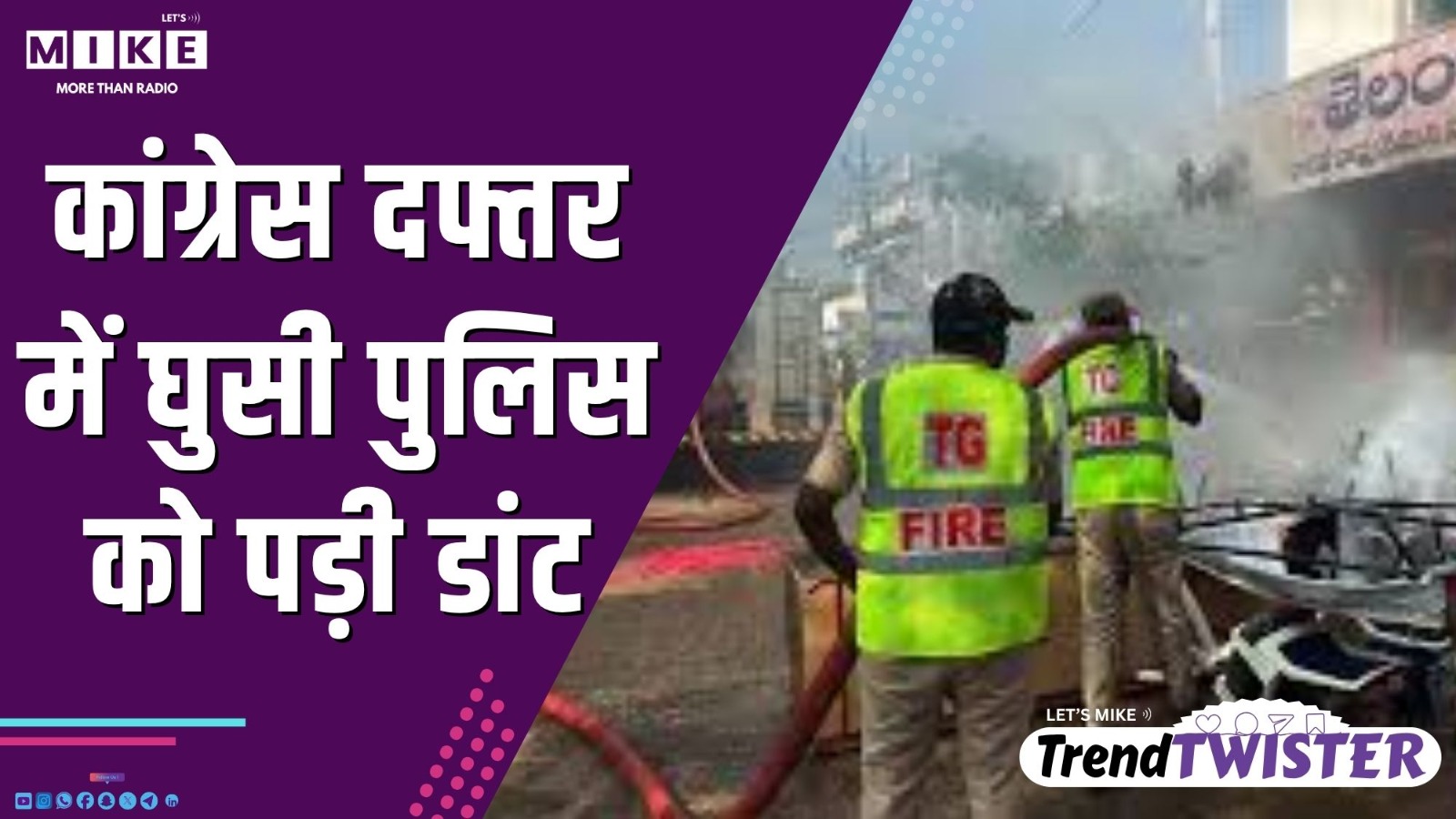 कांग्रेस दफ्तर में घुसी पुलिस को पड़ी डांट | Trend Twister