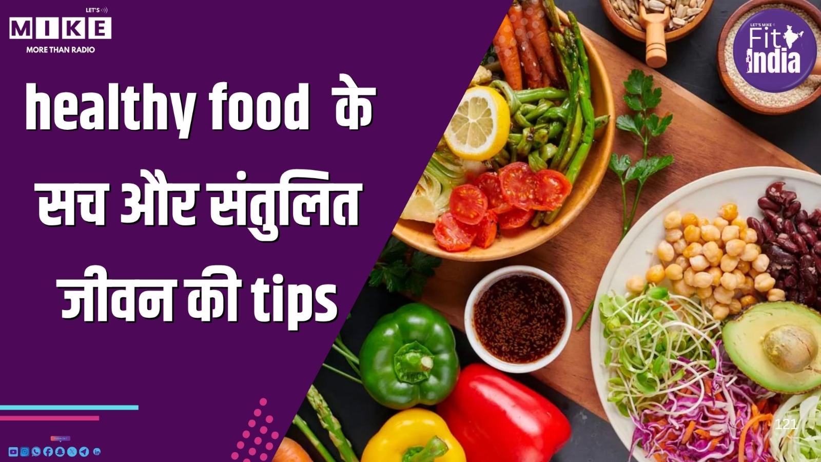 Fit India: healthy food  के सच और संतुलित जीवन की tips | Let’s Mike