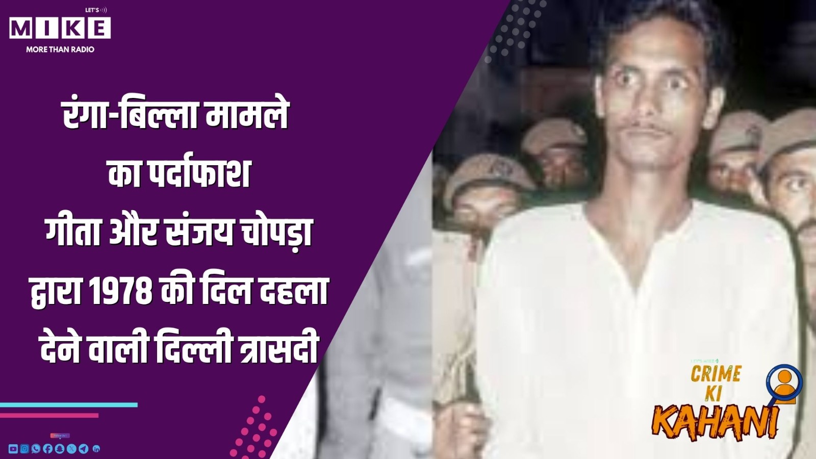 रंगा-बिल्ला मामले का पर्दाफाश: गीता और संजय चोपड़ा द्वारा 1978 की दिल दहला देने वाली दिल्ली त्रासदी