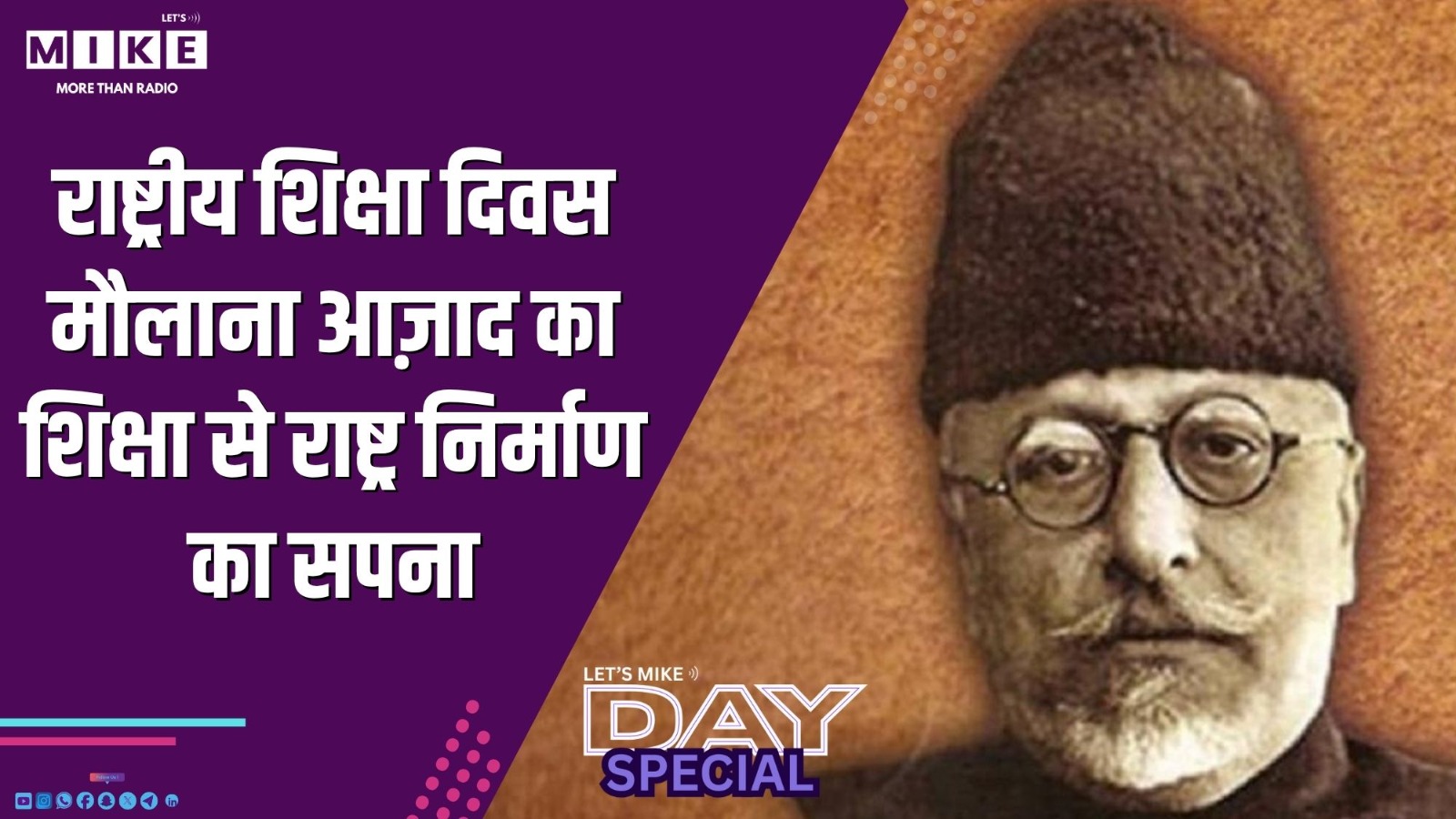 राष्ट्रीय शिक्षा दिवस: मौलाना आज़ाद का शिक्षा से राष्ट्र निर्माण का सपना