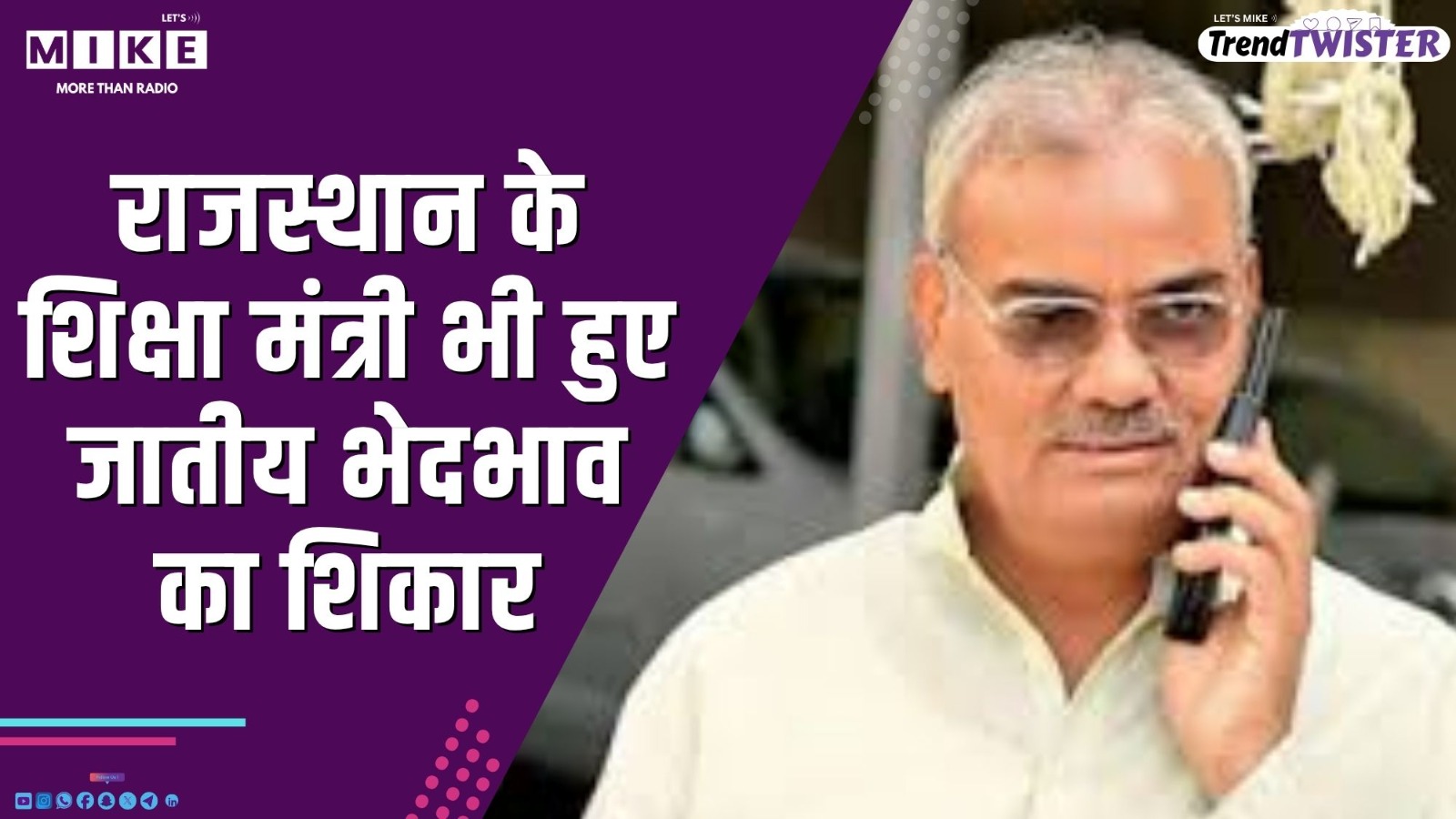 राजस्थान के शिक्षा मंत्री भी हुए जातीय भेदभाव का शिकार