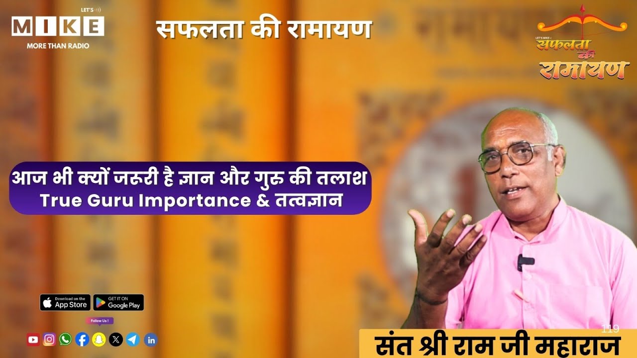 आज भी क्यों जरूरी है ज्ञान और गुरु की तलाश | True Guru Importance & तत्वज्ञान