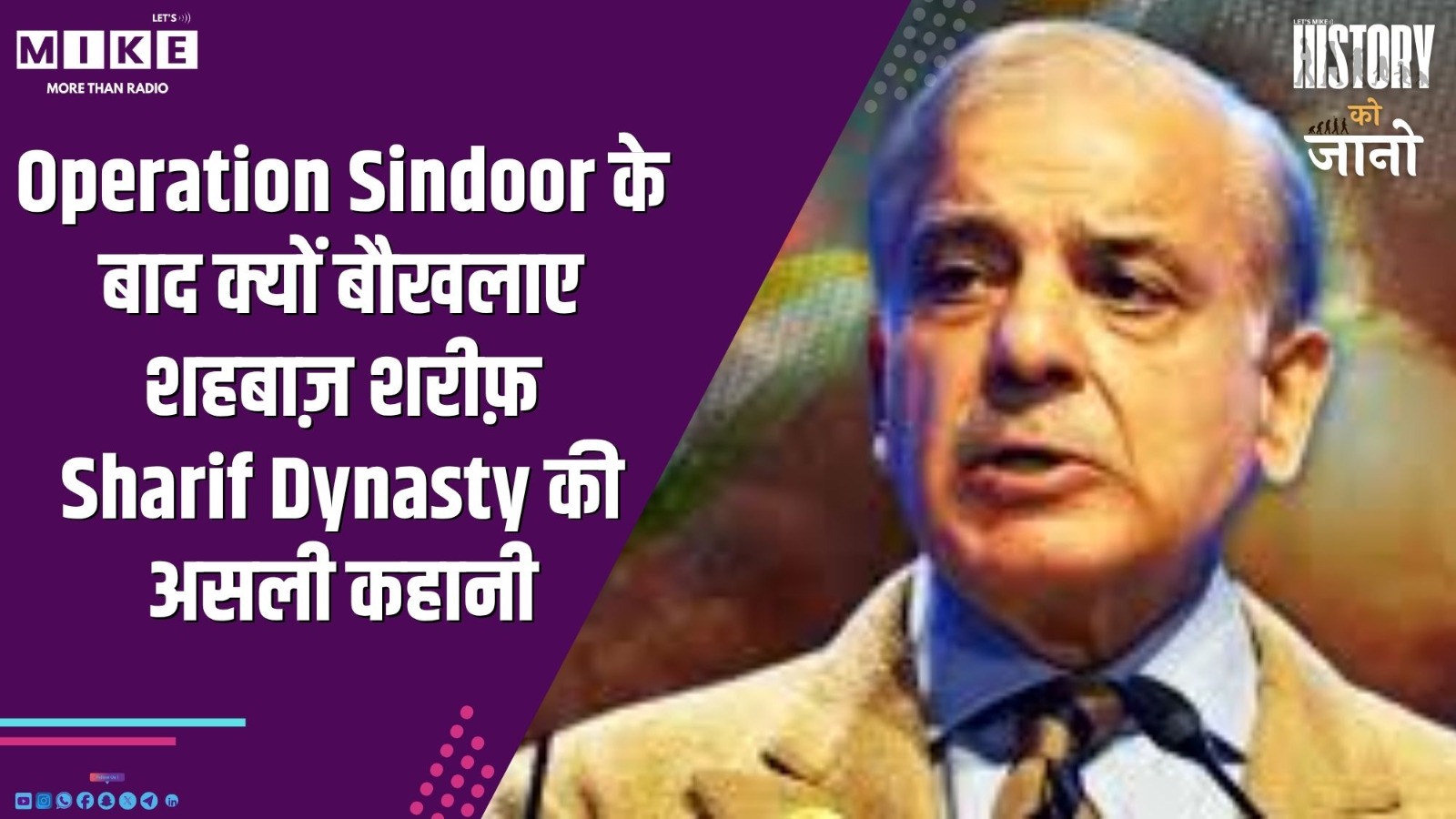 Operation Sindoor के बाद क्यों बौखलाए शहबाज़ शरीफ़? | Sharif Dynasty की असली कहानी | HISTORY KO JANO