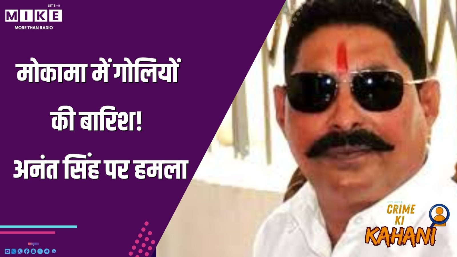 मोकामा में गोलियों की बारिश! अनंत सिंह पर हमला | Crime Ki kahani