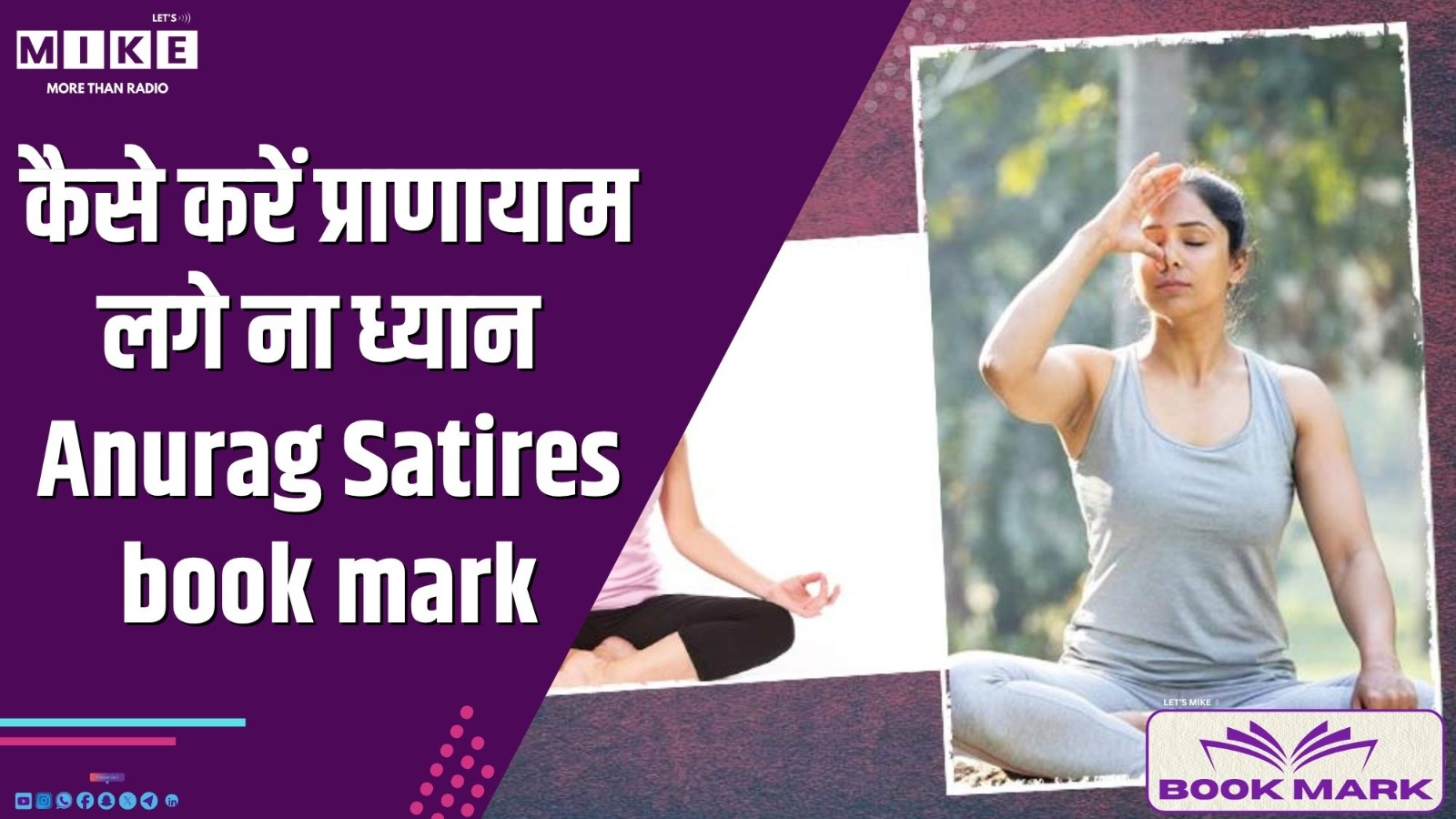 Let's Mike Bookmark: कैसे करें प्राणायाम , लगे ना ध्यान - Anurag Satires |