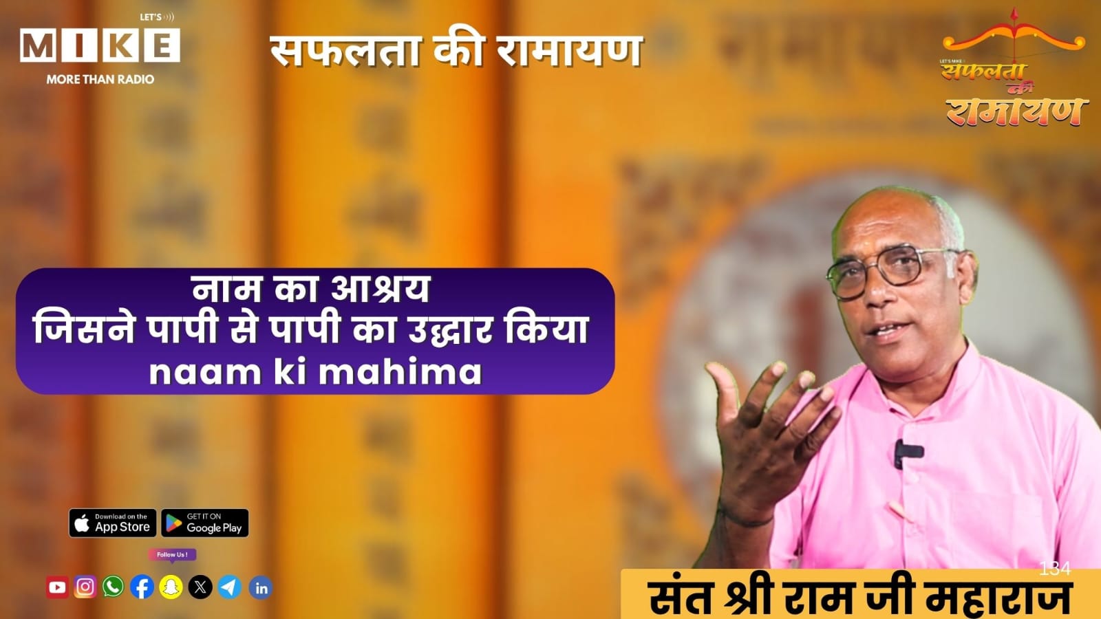 Safalta Ki Ramayan: नाम का आश्रय — जिसने पापी से पापी का उद्धार किया | Naam ki Mahima