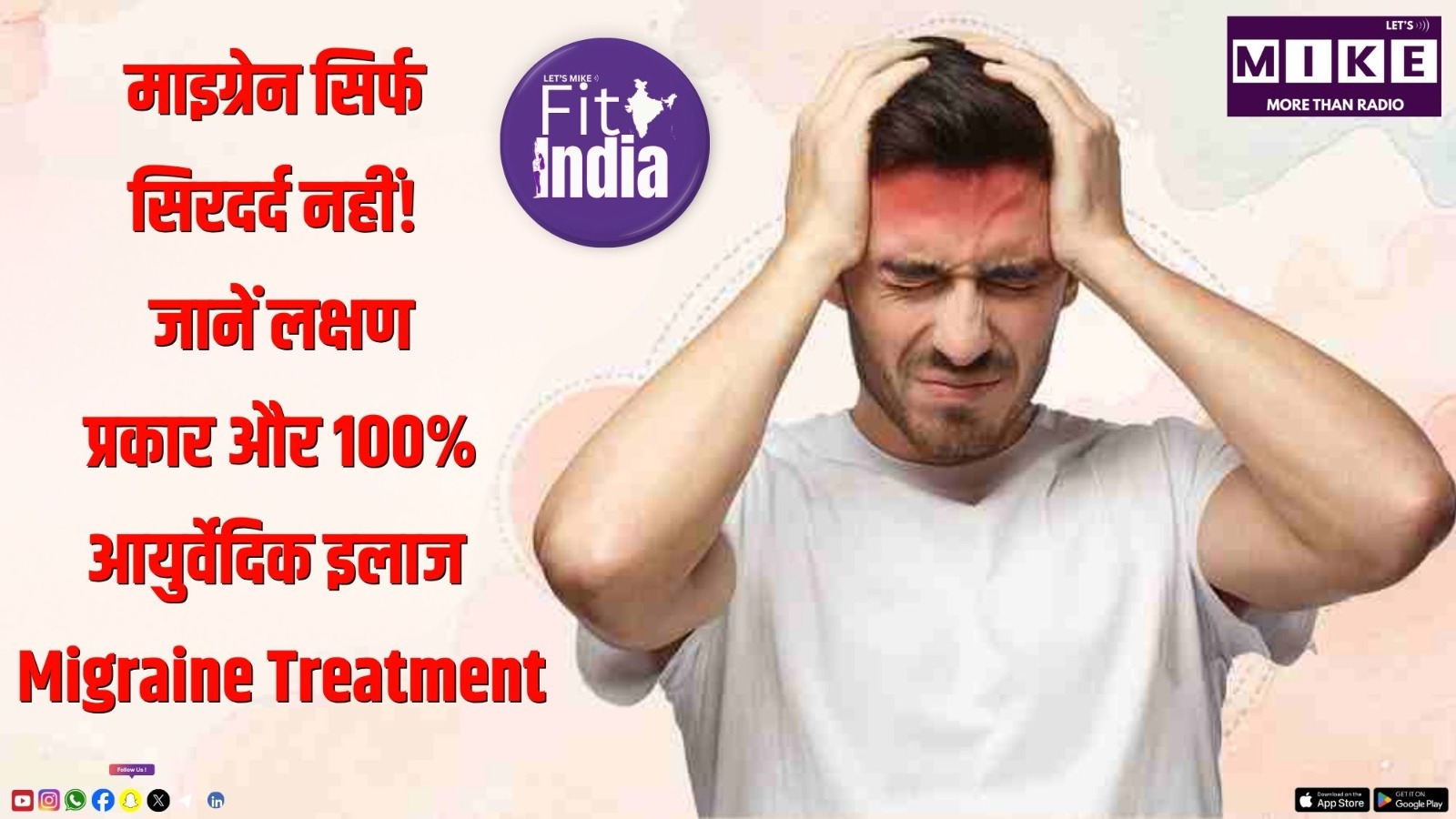 माइग्रेन सिर्फ सिरदर्द नहीं! जानें लक्षण, प्रकार और 100% आयुर्वेदिक इलाज | Migraine Treatment