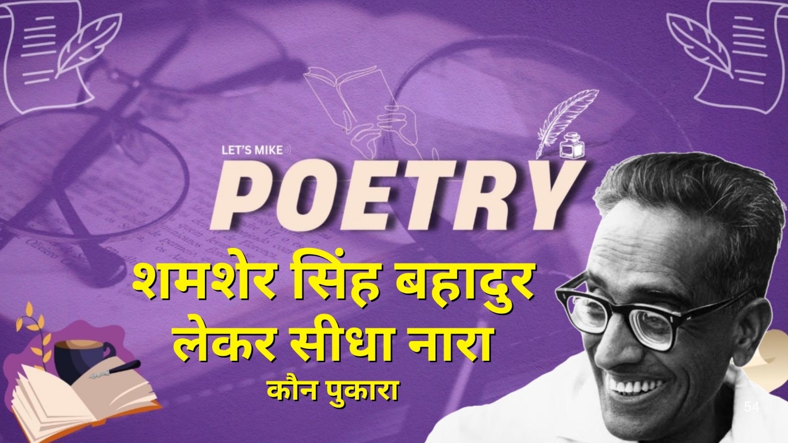 Poetry: शमशेर बहादुर सिंह की कविता ‘लेकर सीधा नारा’ |