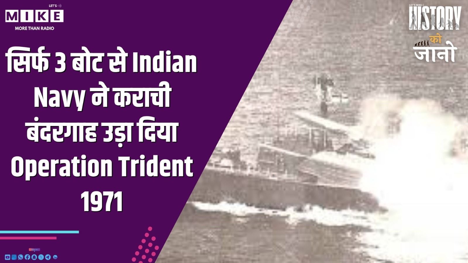 सिर्फ 3 बोट से Indian Navy ने कराची बंदरगाह उड़ा दिया | Operation Trident 1971