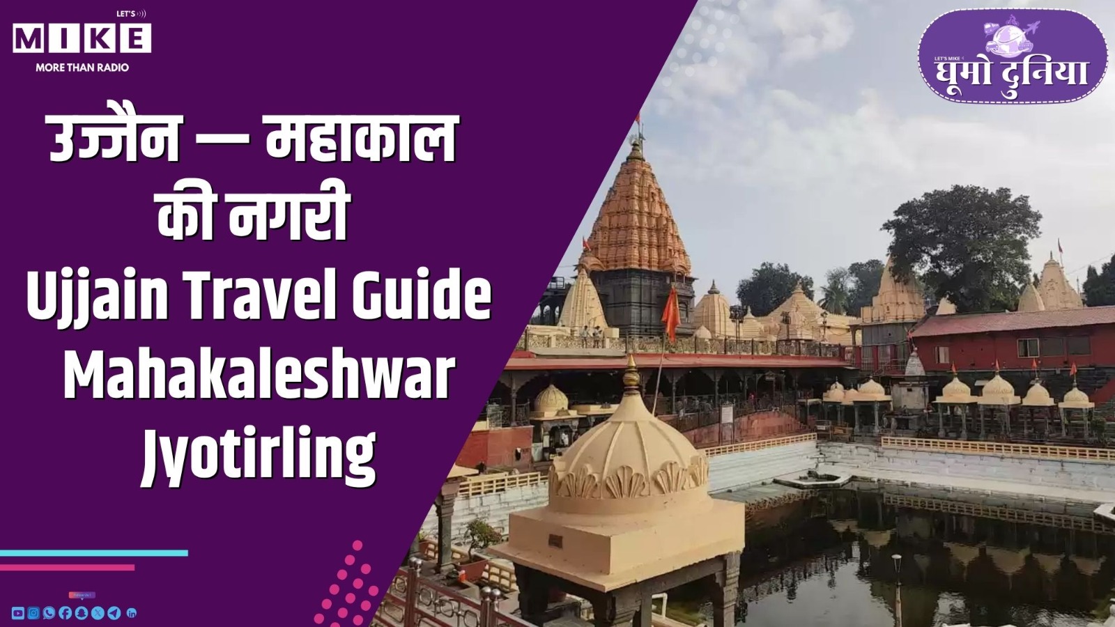 उज्जैन — महाकाल की नगरी | Ujjain Travel Guide | Mahakaleshwar Jyotirling