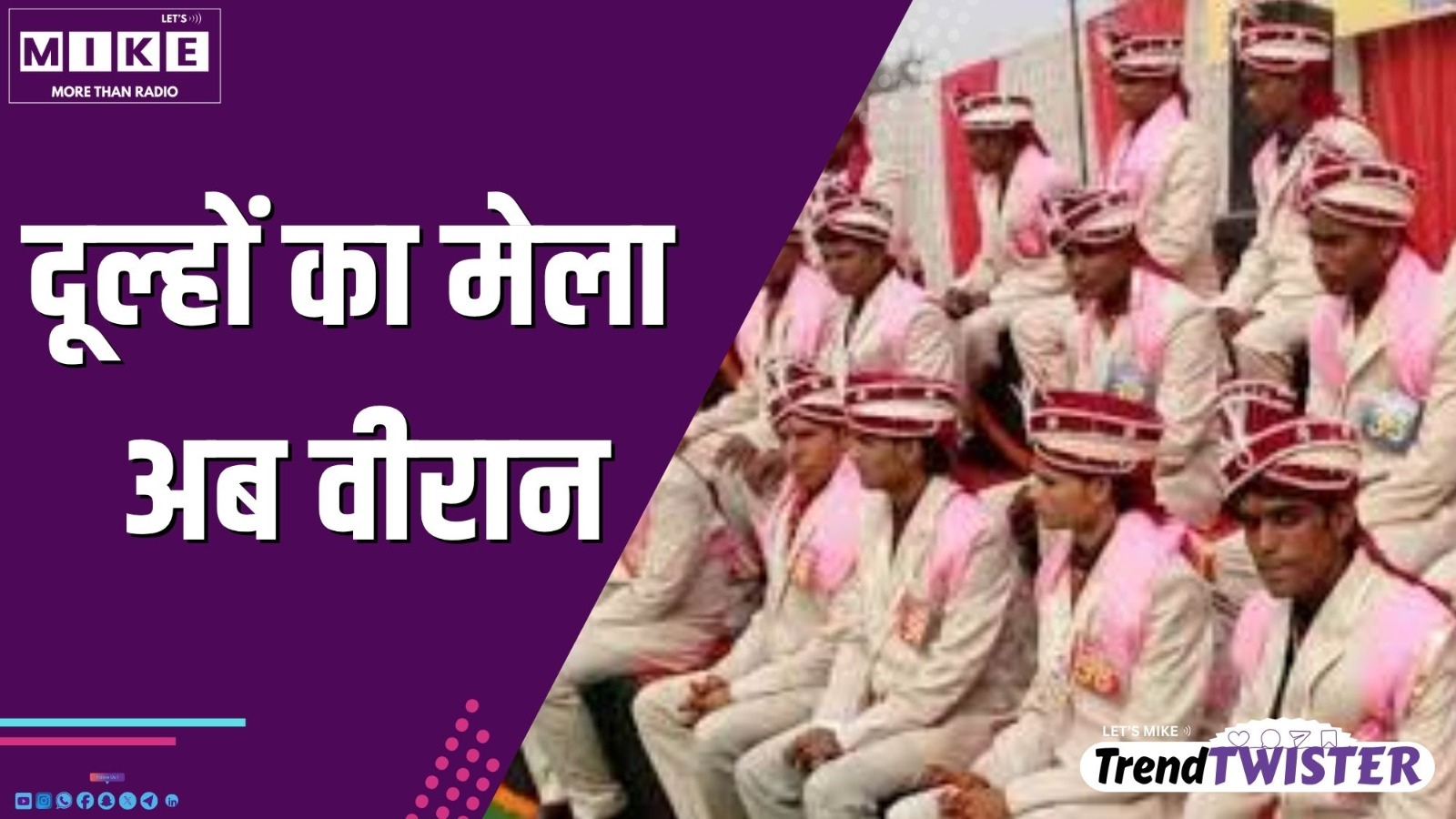 दूल्हों का मेला अब वीरान | Trend twister