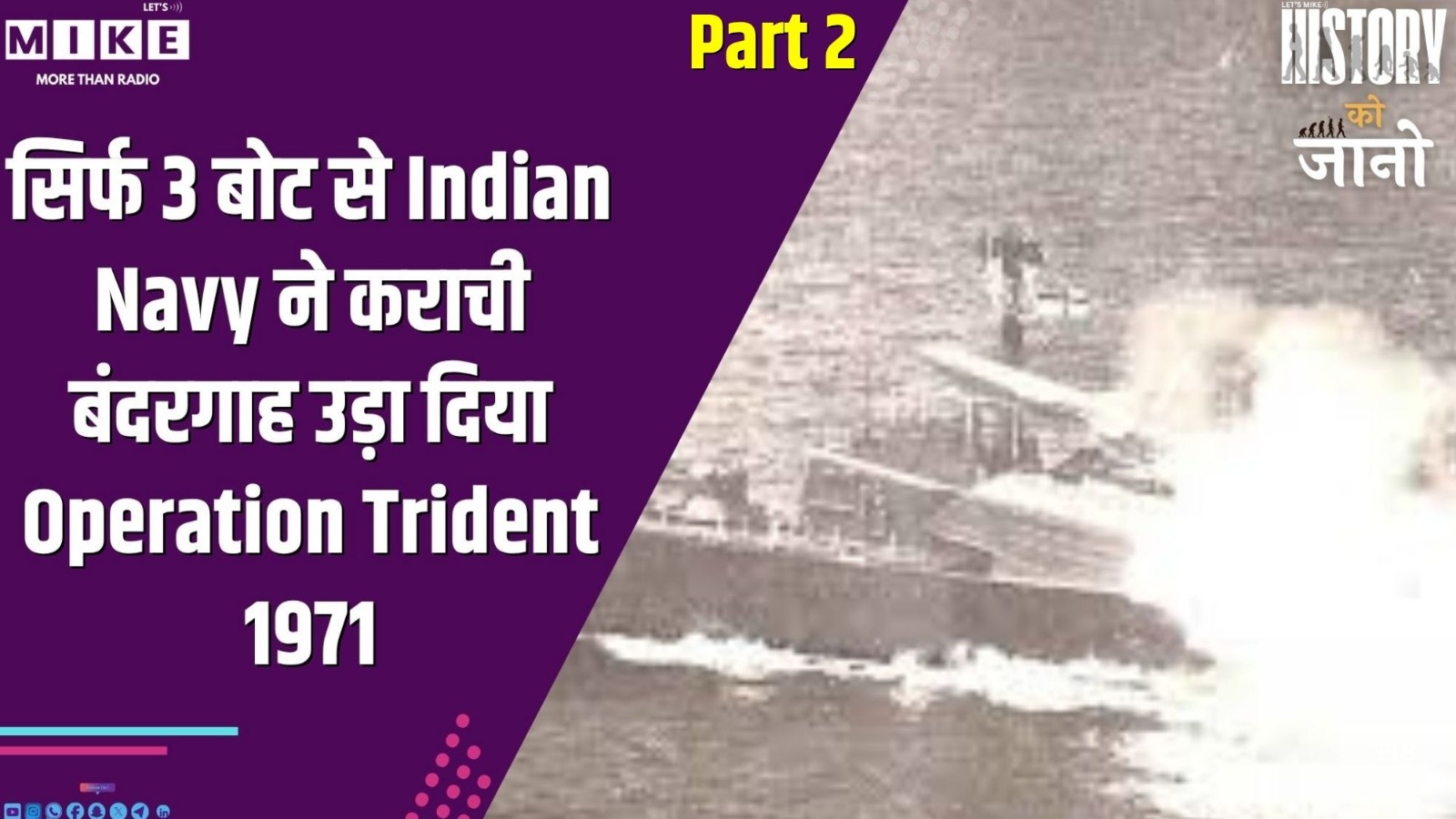 र्फ 3 बोट से Indian Navy ने कराची बंदरगाह उड़ा दिया | Operation Trident 1971