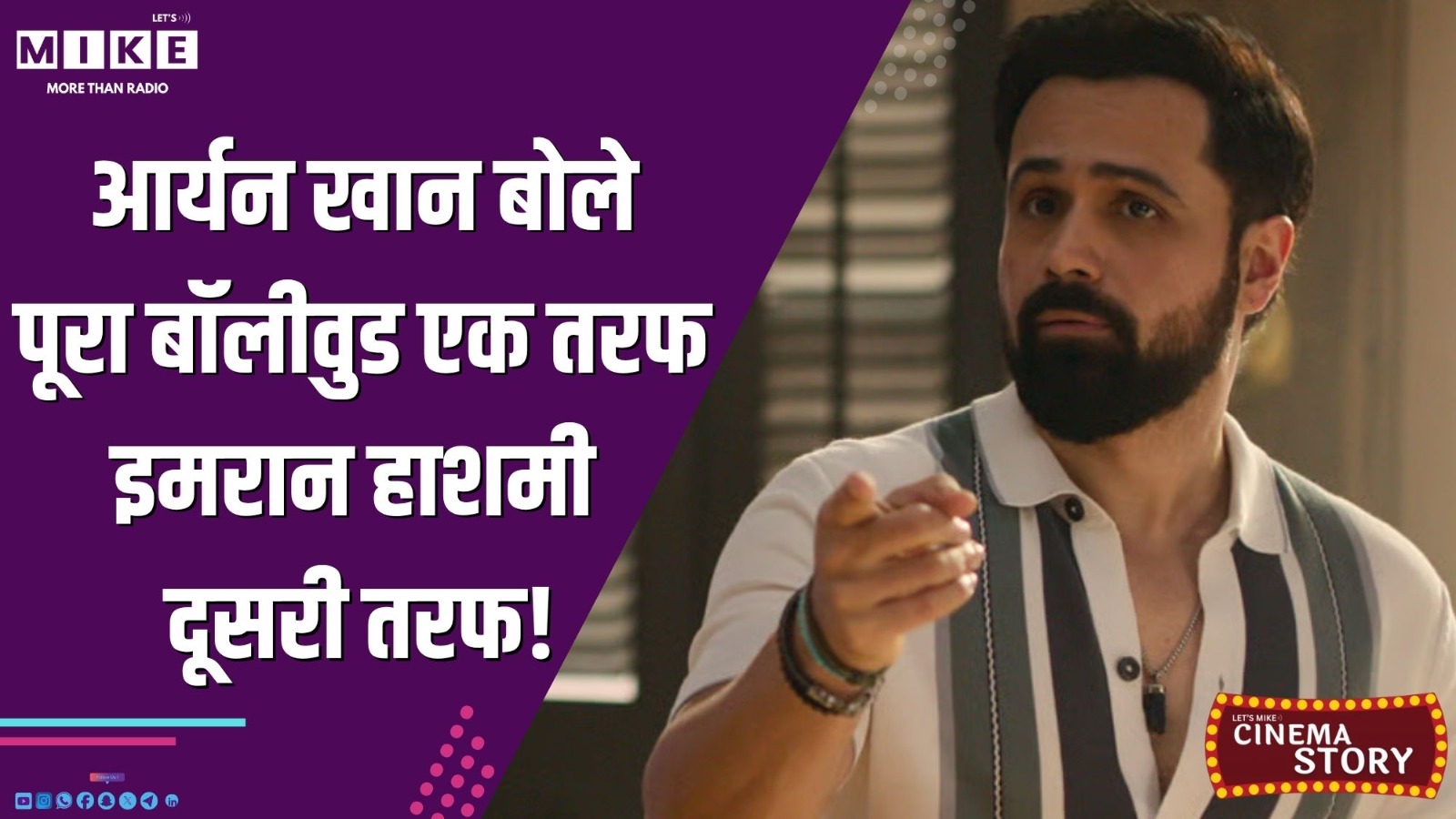 आर्यन खान बोले: पूरा बॉलीवुड एक तरफ, इमरान हाशमी दूसरी तरफ! |