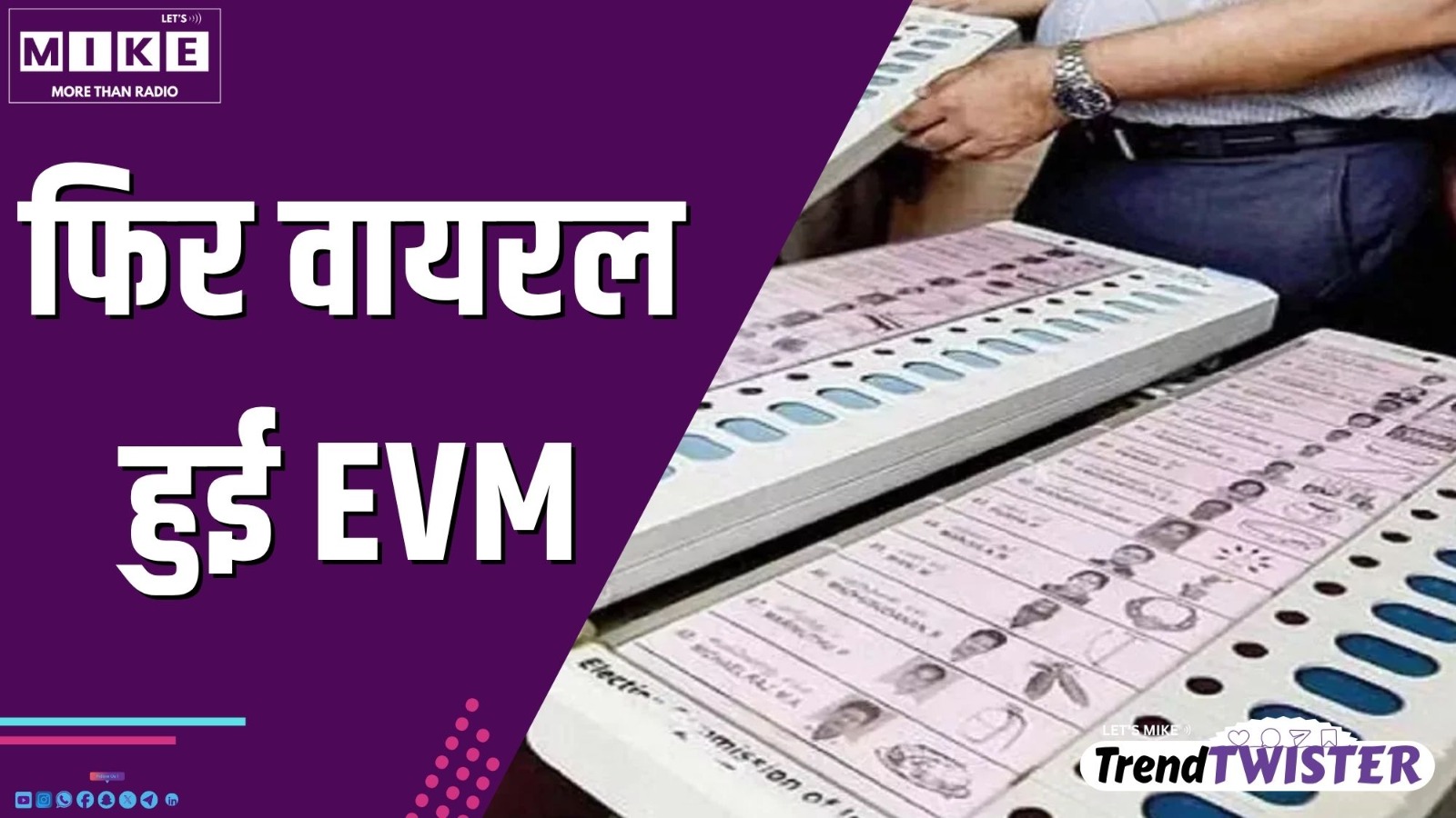 फिर वायरल हुई EVM | Trend twister