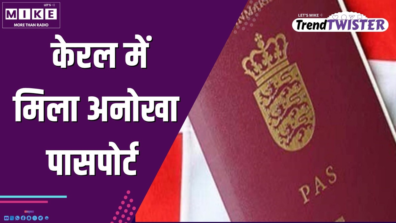 केरल में मिला अनोखा पासपोर्ट | Trend Twister