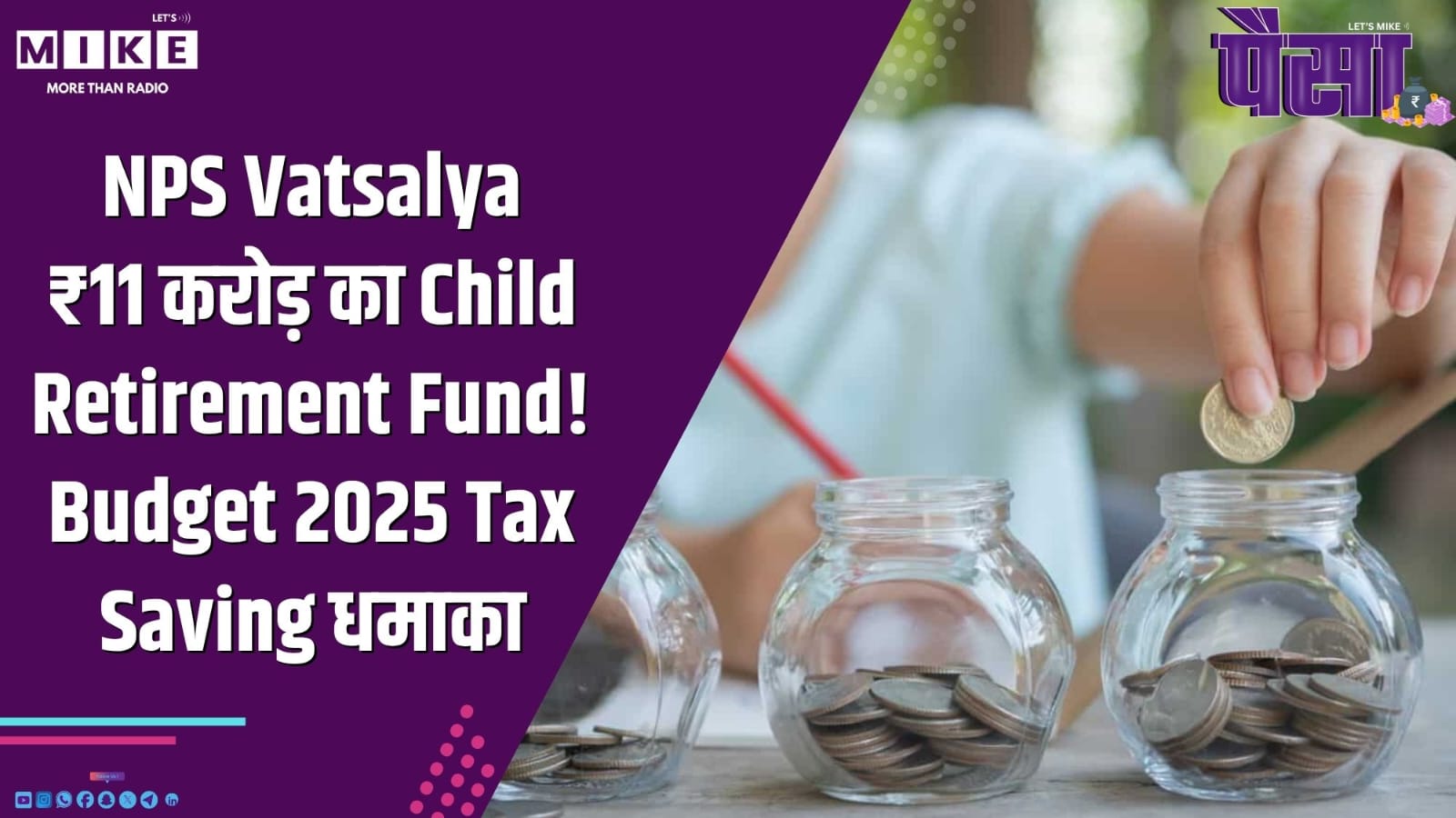 NPS Vatsalya: ₹11 करोड़ का Child Retirement Fund! Budget 2025 Tax Saving धमाका