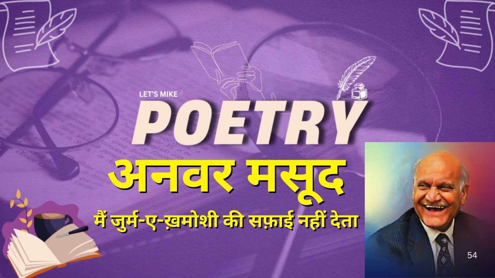 अनवर मसूद  |  मैं जुर्म-ए-ख़मोशी की सफ़ाई नहीं देता  | Poerty