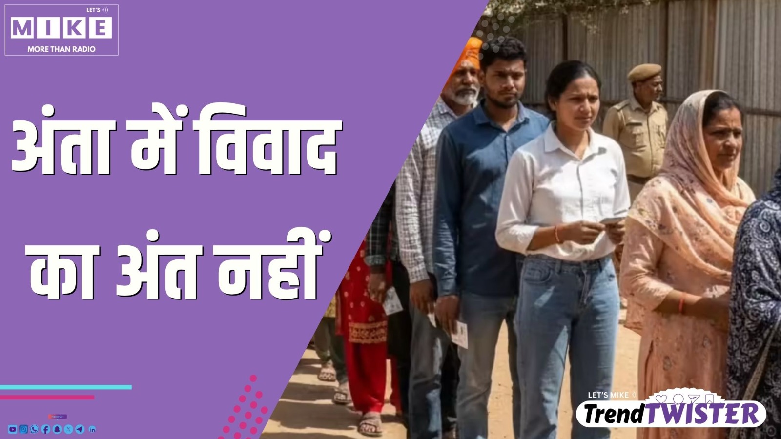 अंता में विवाद का अंत नहीं | Trend Twister