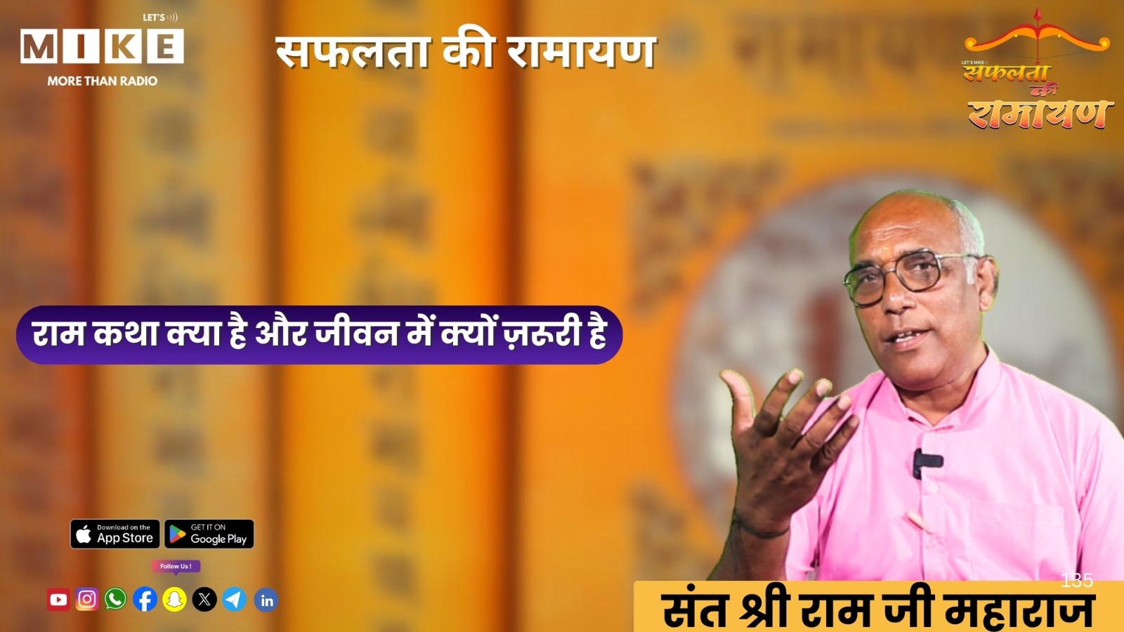 सफलता की रामायण: राम कथा क्या है और जीवन में क्यों ज़रूरी है?