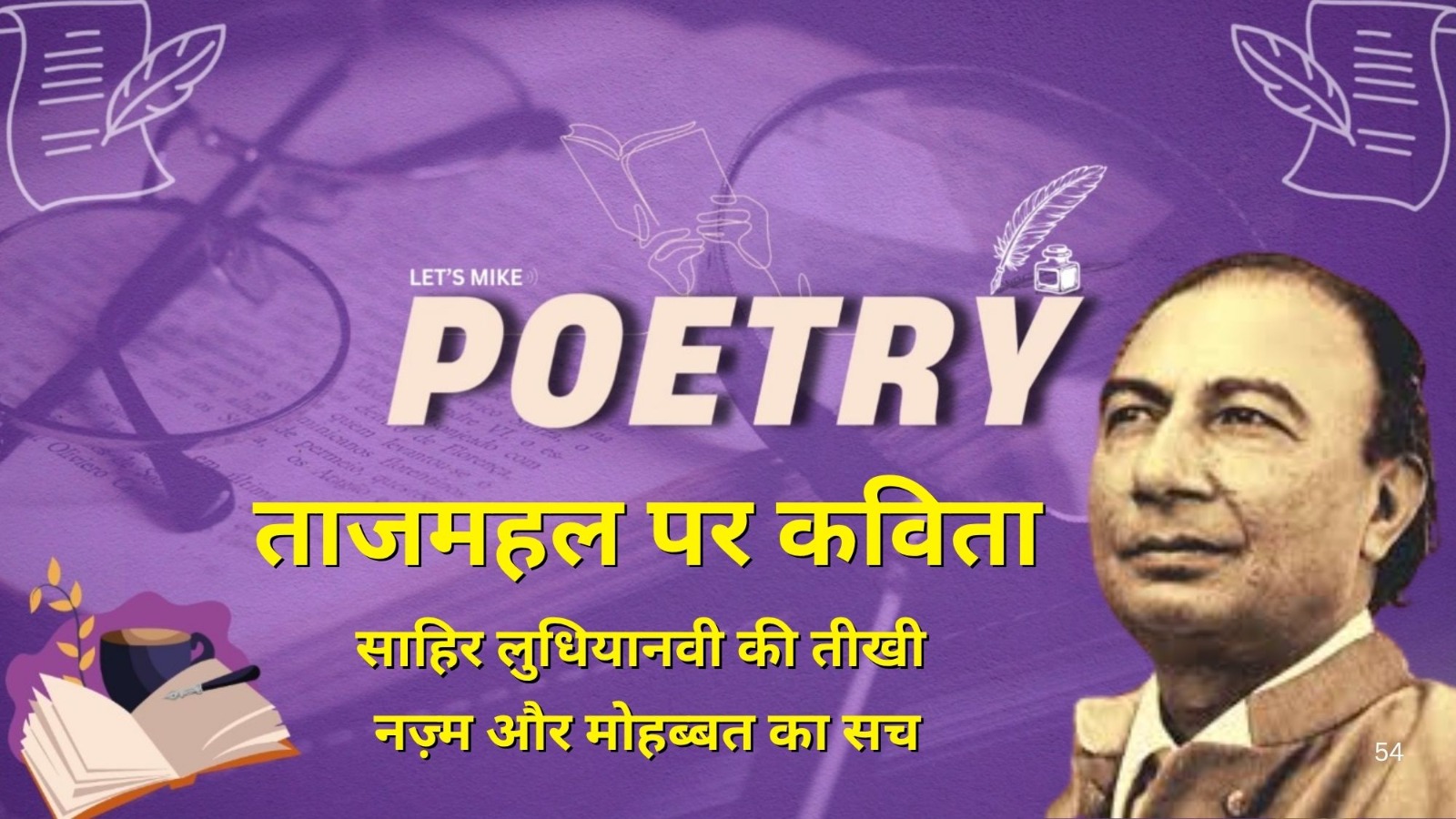 ताजमहल पर कविता: साहिर लुधियानवी की तीखी नज़्म और मोहब्बत का सच