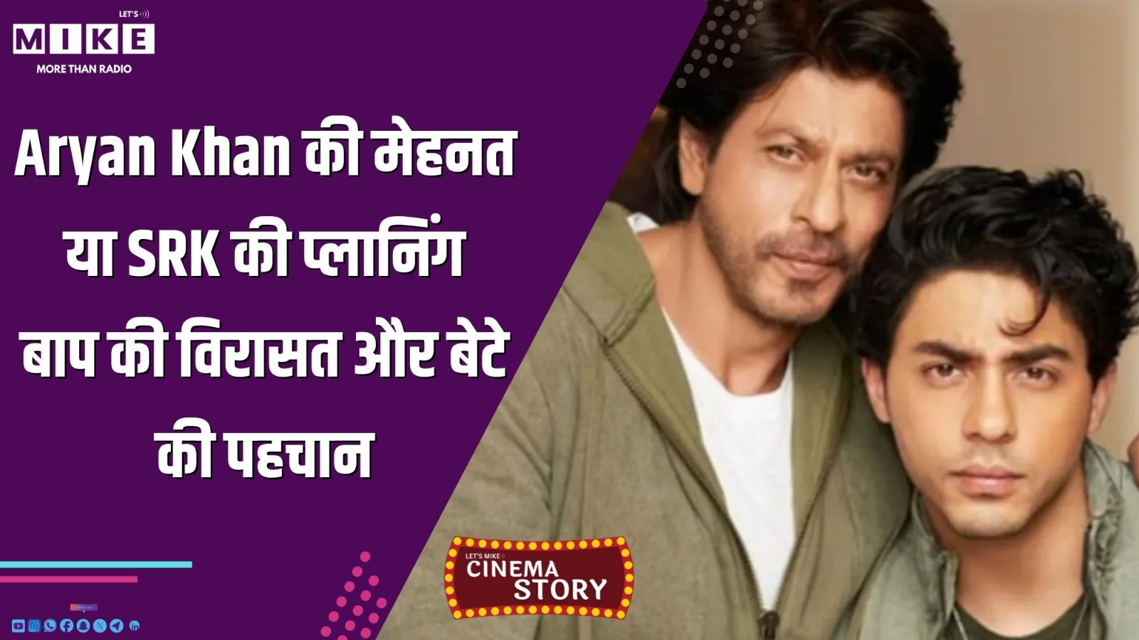 Aryan Khan की मेहनत या SRK की प्लानिंग? | बाप की विरासत और बेटे की पहचान