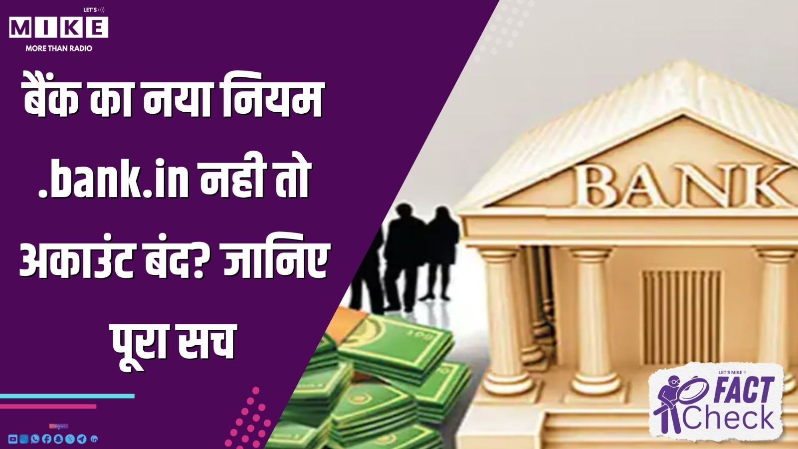 बैंक का नया नियम: .bank.in डोमेन नहीं तो अकाउंट बंद? RBI New Rule का पूरा सच!