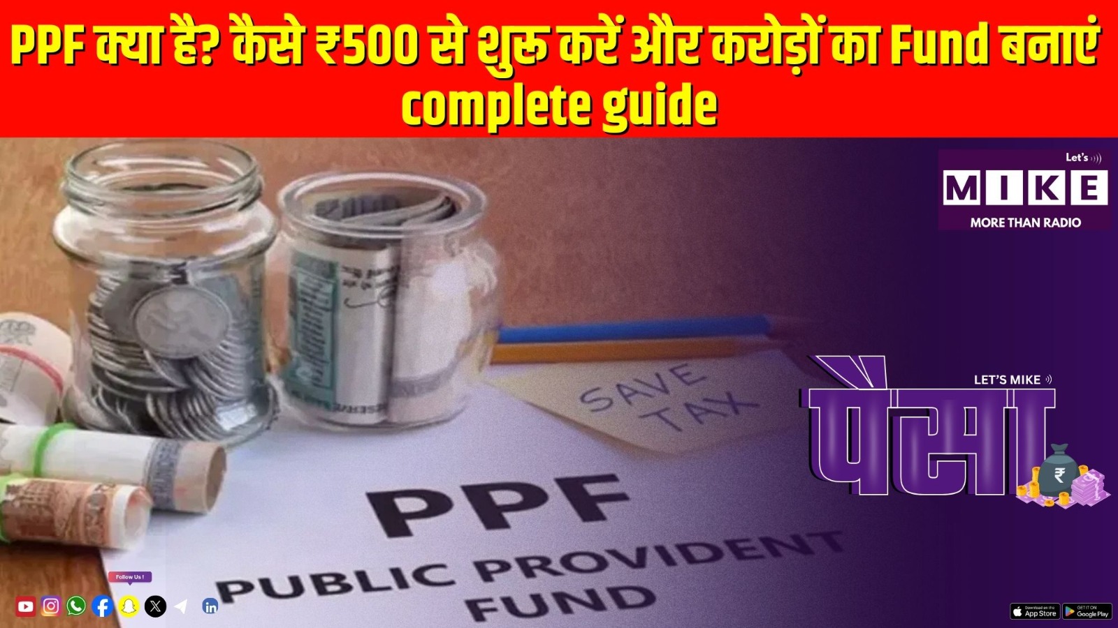 PPF क्या है? कैसे ₹500 से शुरू करें और करोड़ों का Fund बनाएं | complete guide