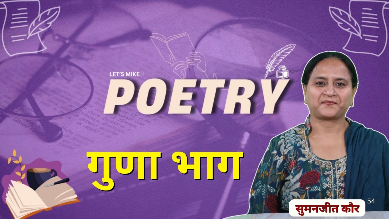 गुणा भाग: Sumanjeet Kaur की यह Poetry दिल छू लेगी!