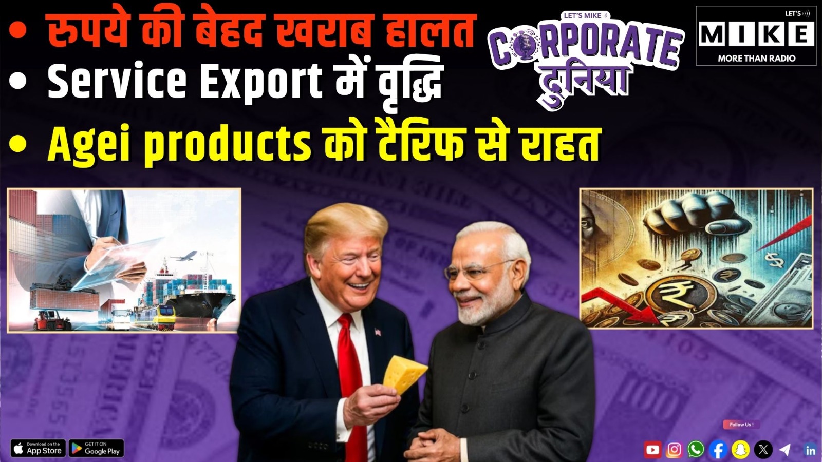 रुपये की बेहद खराब हालत | Service Export में वृद्धि | Agei products को टैरिफ से राहत