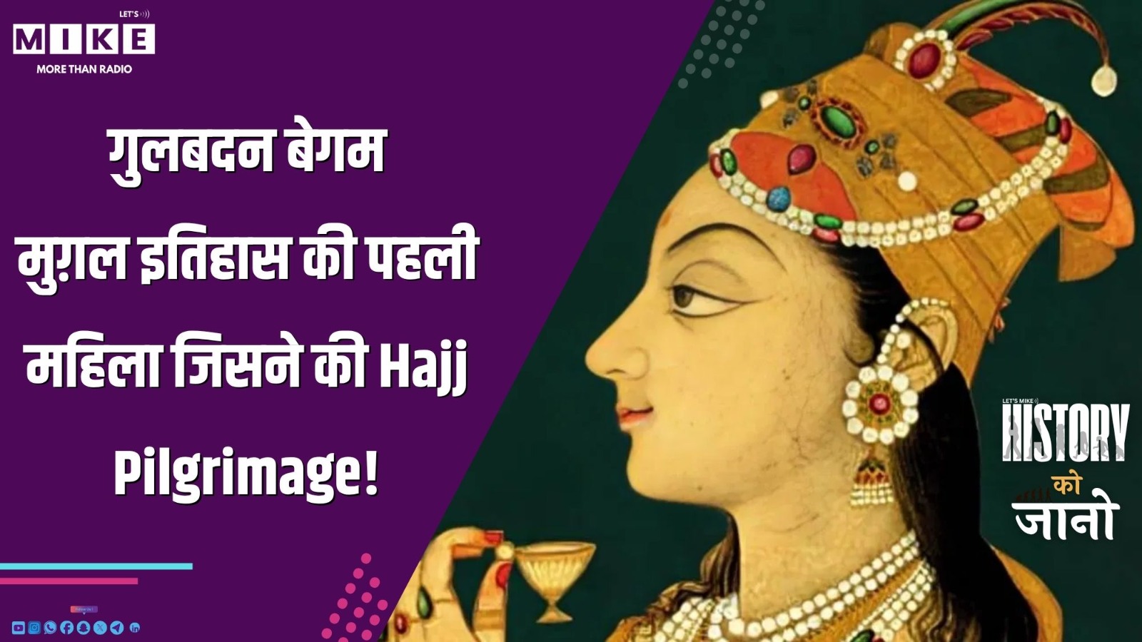 गुलबदन बेगम: मुग़ल इतिहास की पहली महिला जिसने की Hajj Pilgrimage!