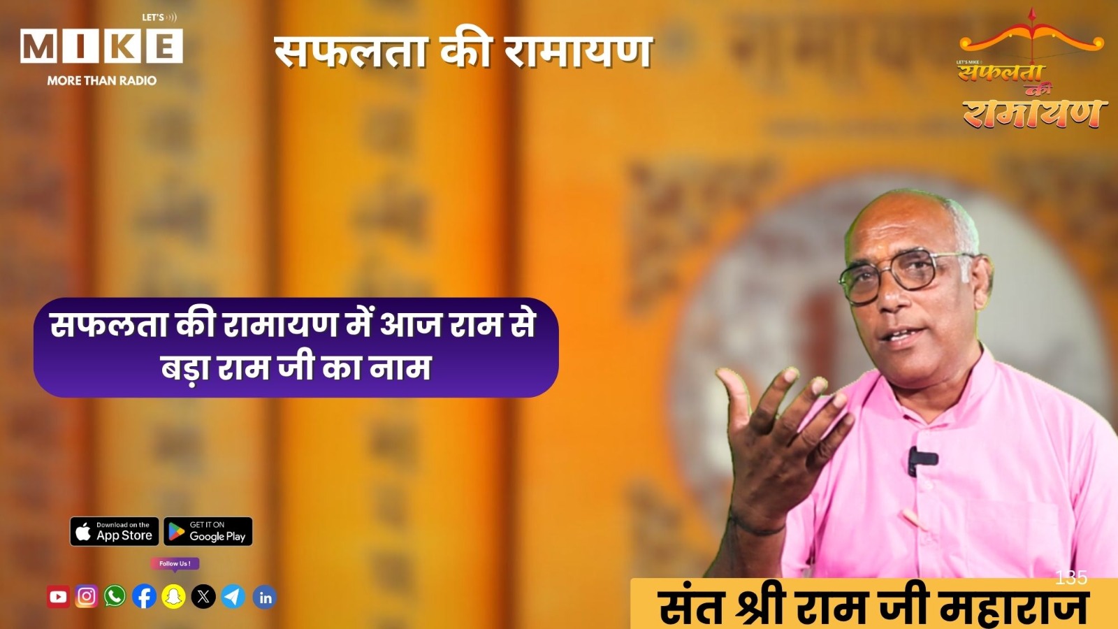 सफलता की रामायण में आज राम से बड़ा राम जी का नाम