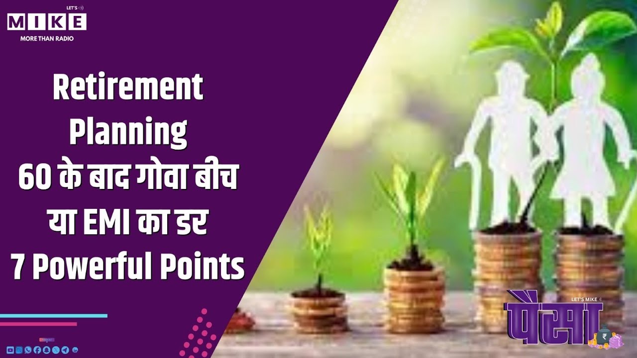 Retirement Planning: 60 के बाद गोवा बीच या EMI का डर? | 7 Powerful Points