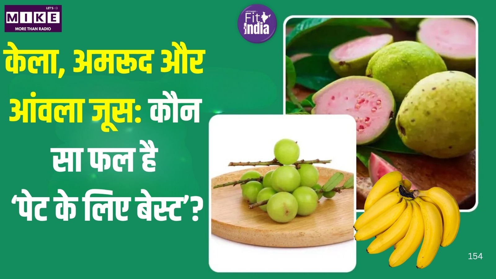 केला, अमरूद और आंवला जूस: कौन सा फल है ‘पेट के लिए बेस्ट’? | Fit India