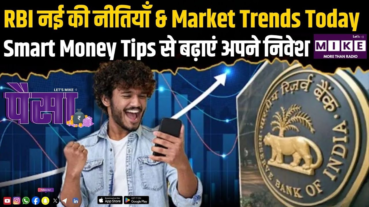 RBI नई की नीतियाँ & Market Trends Today | Smart Money Tips से बढ़ाएं अपने निवेश