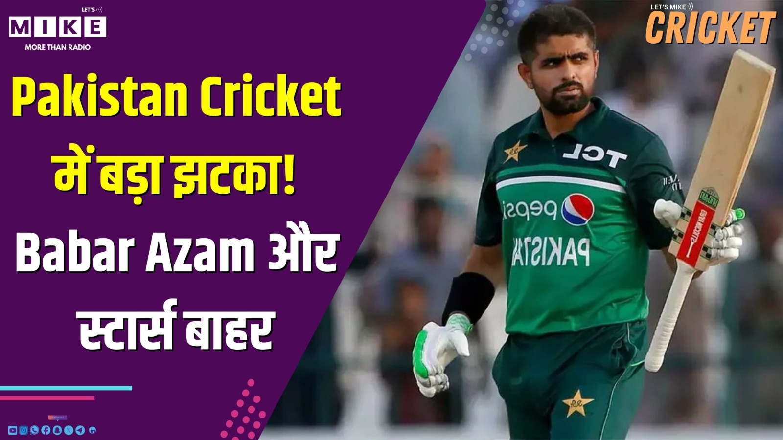 Pakistan Cricket में बड़ा झटका! Babar Azam और स्टार्स बाहर