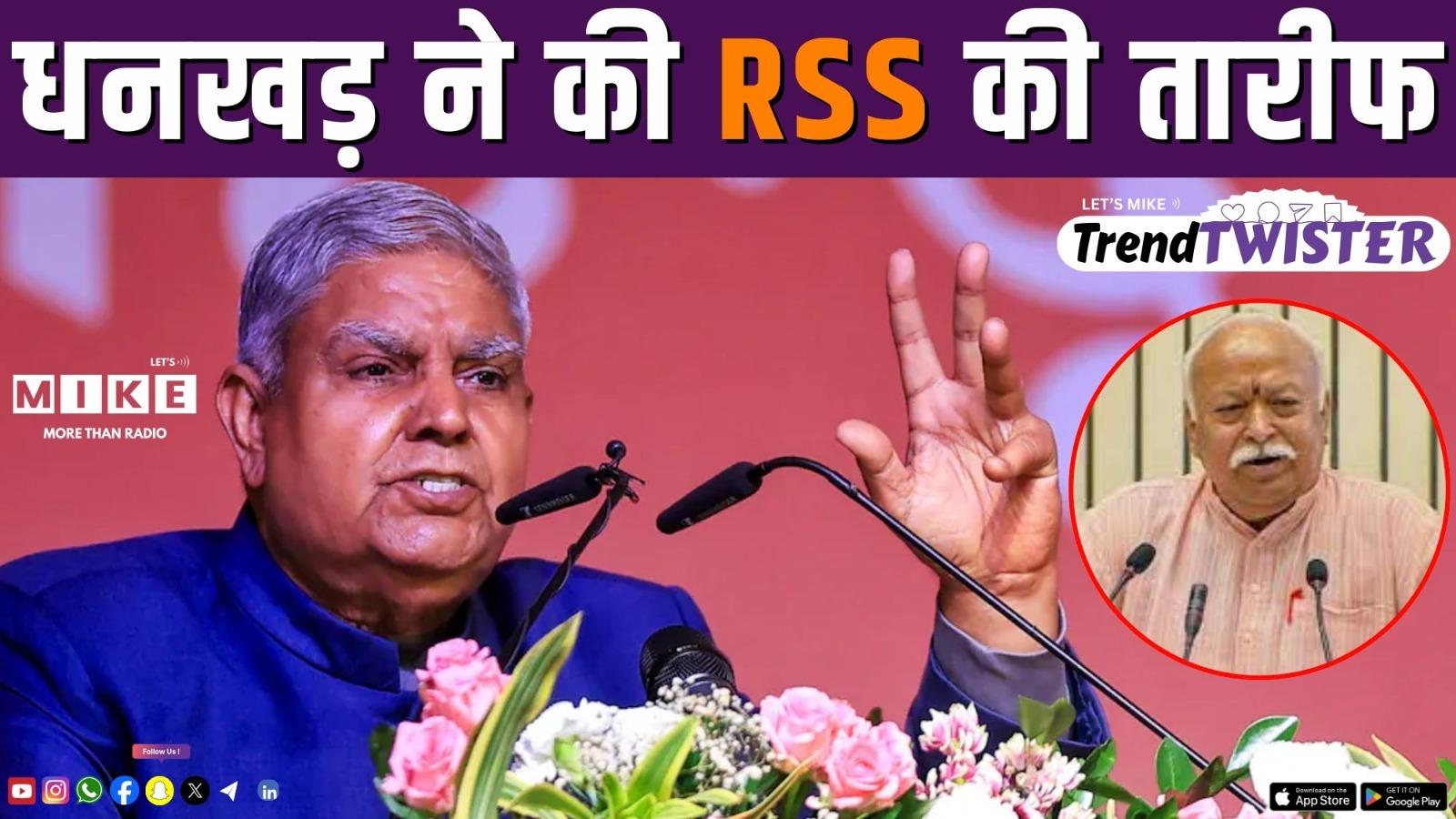 धनखड़ ने की RSS की तारीफ | Trend Twister