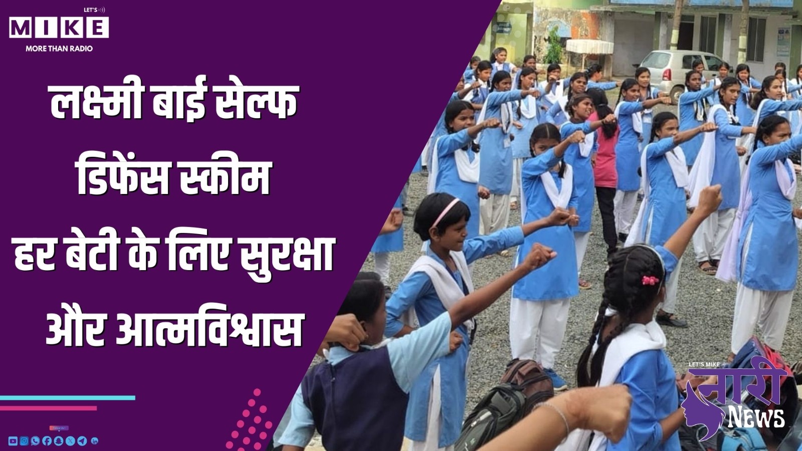लक्ष्मी बाई सेल्फ डिफेंस स्कीम | हर बेटी के लिए सुरक्षा और आत्मविश्वास | Nari News